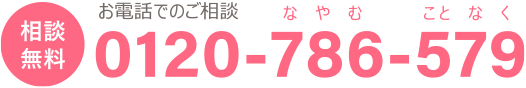 フリーダイヤル：0120-786-579